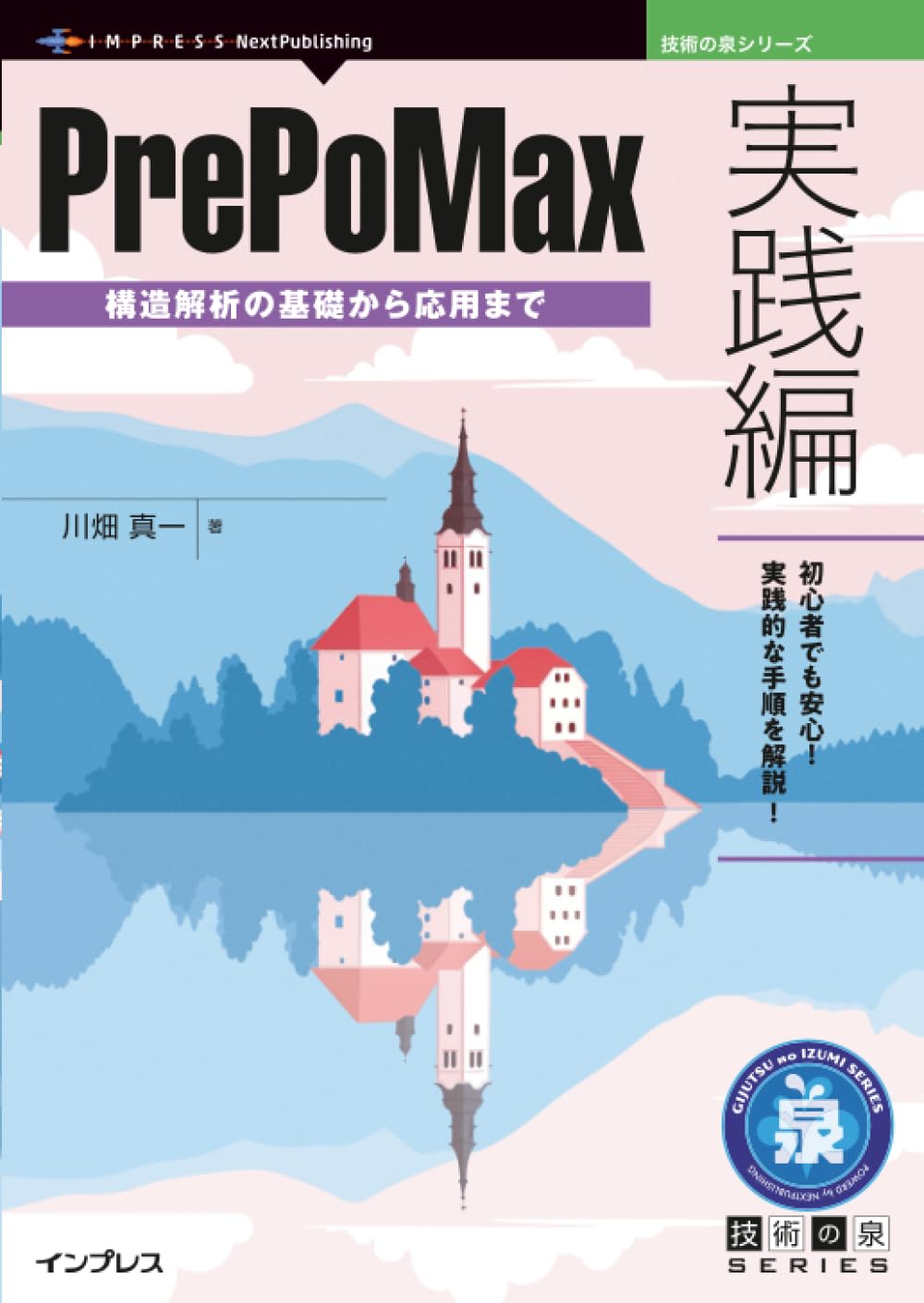 Amazon.co.jp: PrePoMax実践編 構造解析の基礎から応用まで (技術の泉